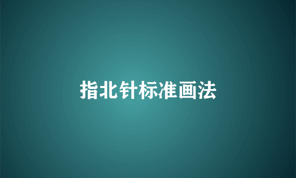 指北针标准画法