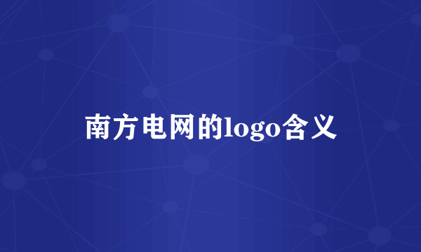 南方电网的logo含义