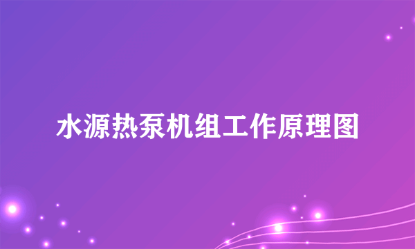 水源热泵机组工作原理图