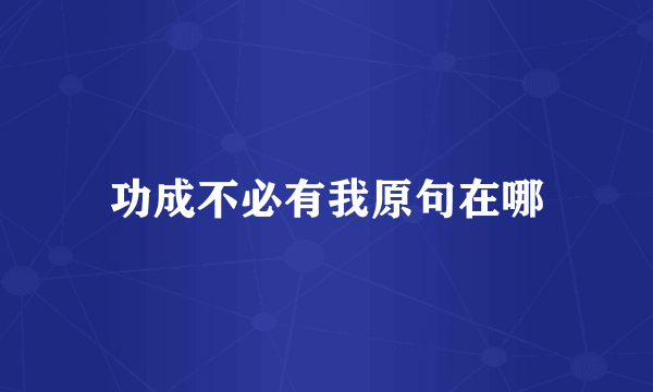 功成不必有我原句在哪