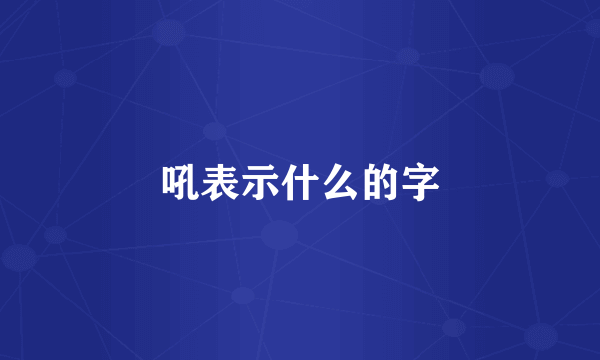 吼表示什么的字