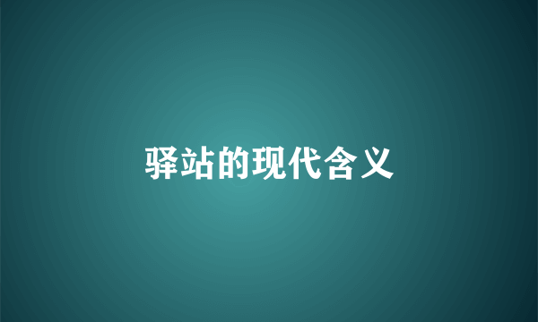 驿站的现代含义