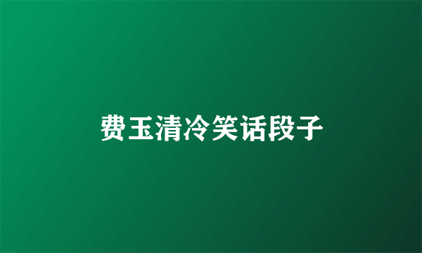 费玉清冷笑话段子