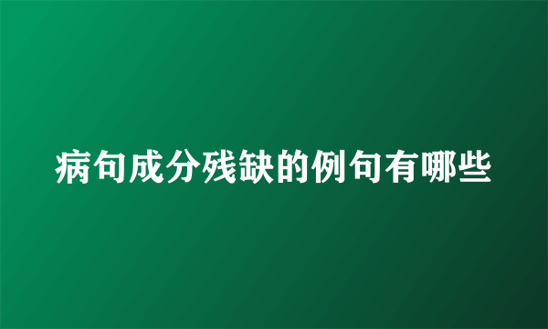 病句成分残缺的例句有哪些