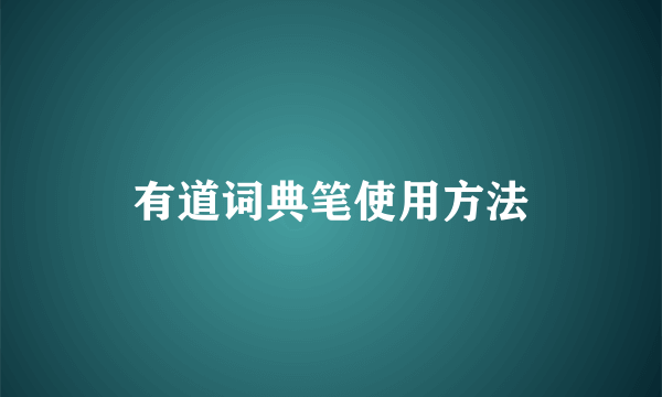 有道词典笔使用方法