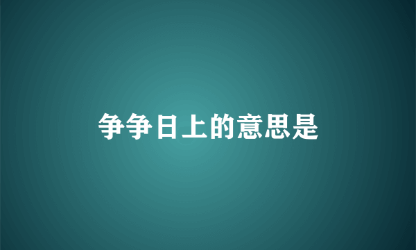 争争日上的意思是
