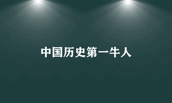 中国历史第一牛人