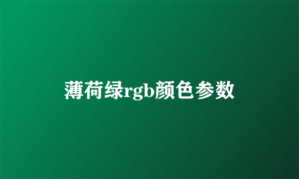 薄荷绿rgb颜色参数