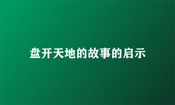 盘开天地的故事的启示