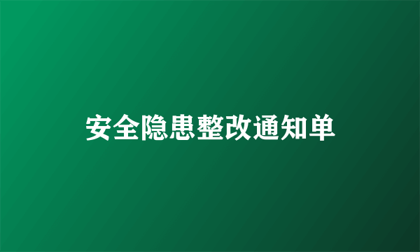 安全隐患整改通知单