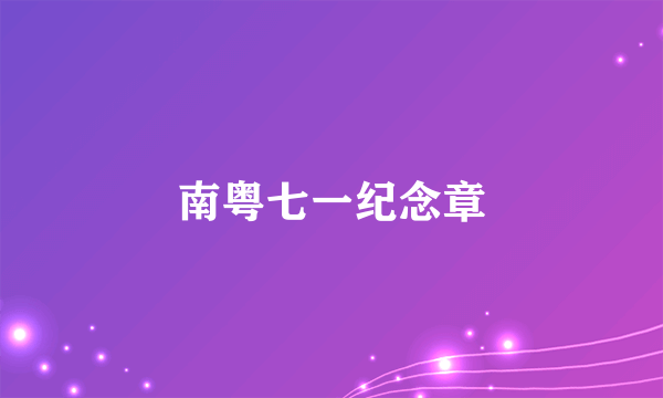 南粤七一纪念章