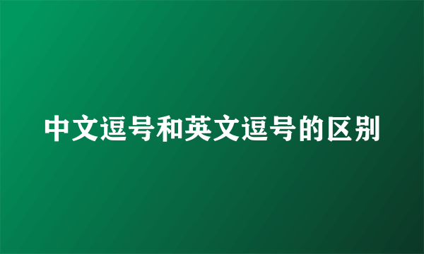 中文逗号和英文逗号的区别