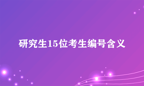 研究生15位考生编号含义