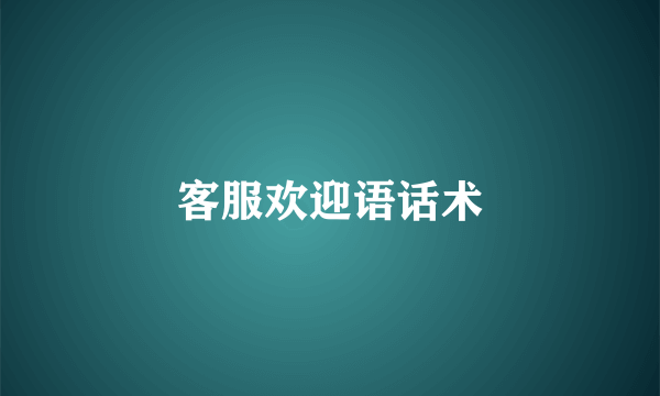 客服欢迎语话术