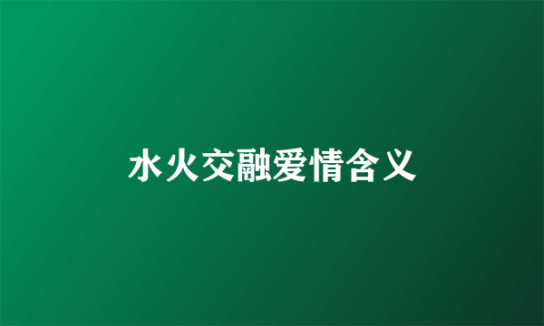 水火交融爱情含义