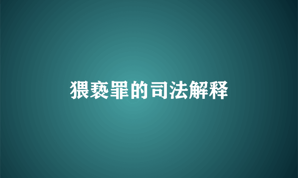 猥亵罪的司法解释