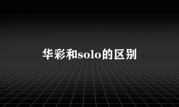 华彩和solo的区别