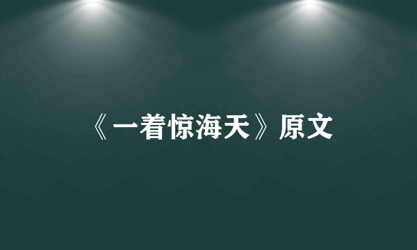 《一着惊海天》原文
