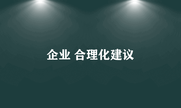 企业 合理化建议