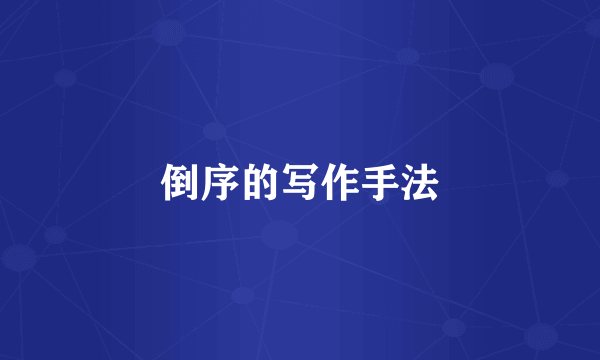 倒序的写作手法