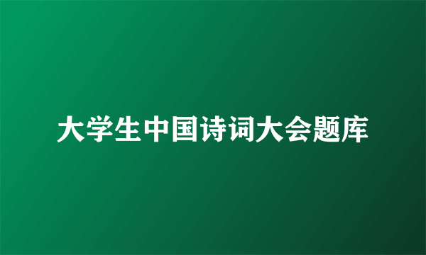 大学生中国诗词大会题库