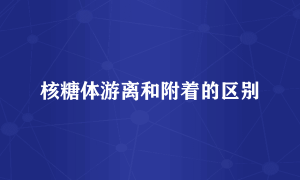核糖体游离和附着的区别