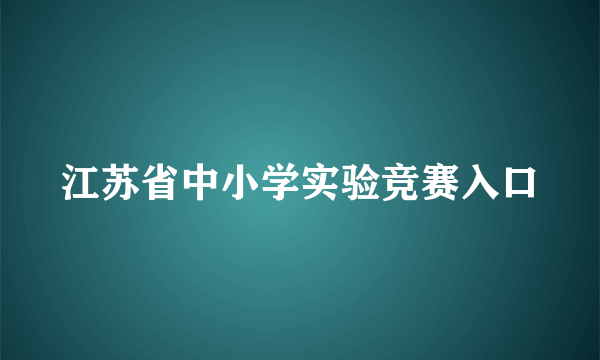 江苏省中小学实验竞赛入口