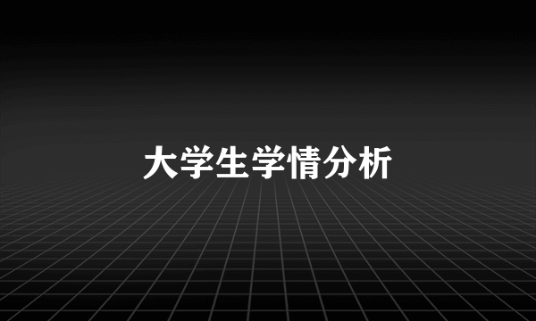 大学生学情分析