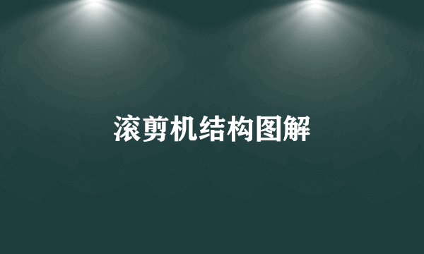滚剪机结构图解