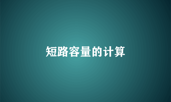 短路容量的计算