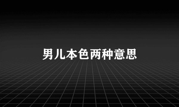 男儿本色两种意思
