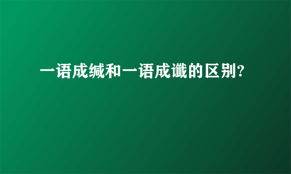 一语成缄和一语成谶的区别?