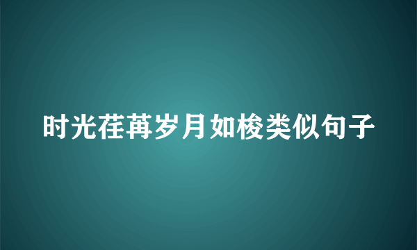 时光荏苒岁月如梭类似句子