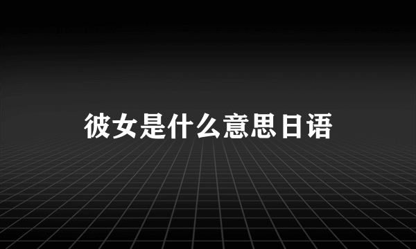 彼女是什么意思日语