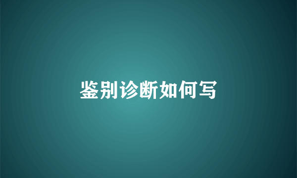 鉴别诊断如何写