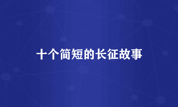 十个简短的长征故事