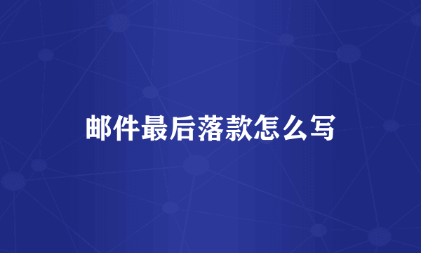 邮件最后落款怎么写