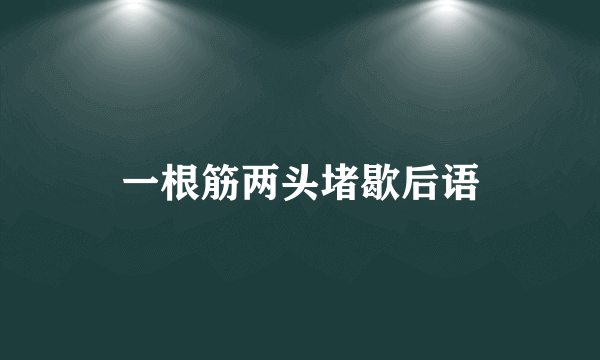 一根筋两头堵歇后语