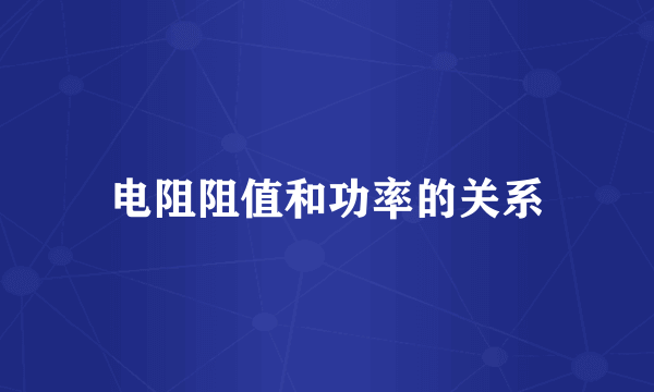 电阻阻值和功率的关系