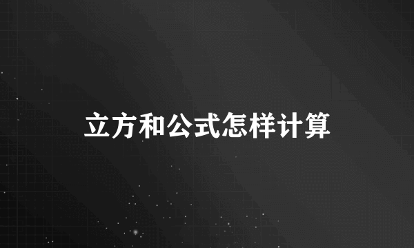 立方和公式怎样计算