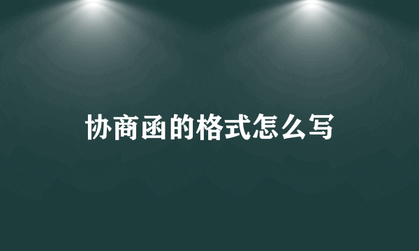 协商函的格式怎么写
