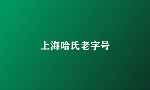 上海哈氏老字号