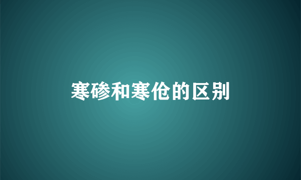 寒碜和寒伧的区别