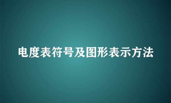 电度表符号及图形表示方法