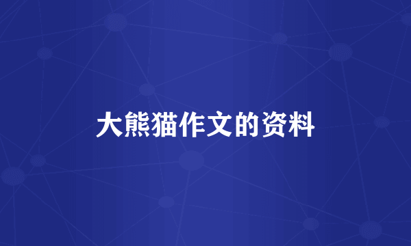 大熊猫作文的资料