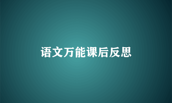 语文万能课后反思