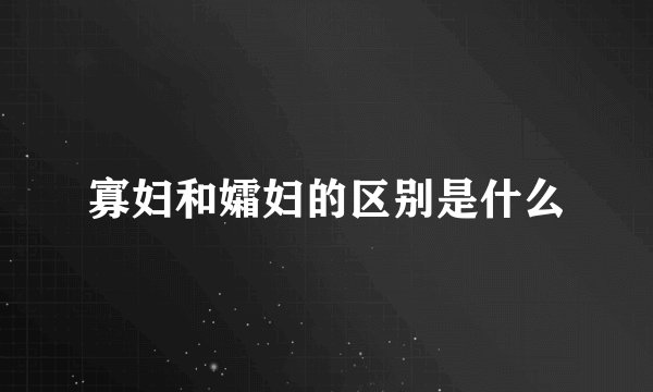 寡妇和孀妇的区别是什么