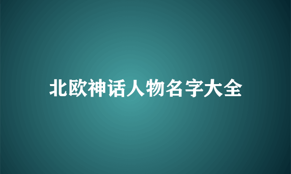 北欧神话人物名字大全