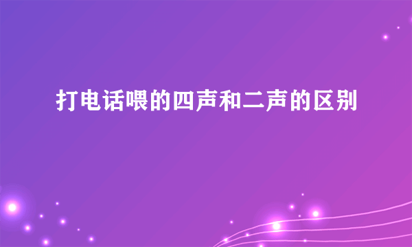 打电话喂的四声和二声的区别