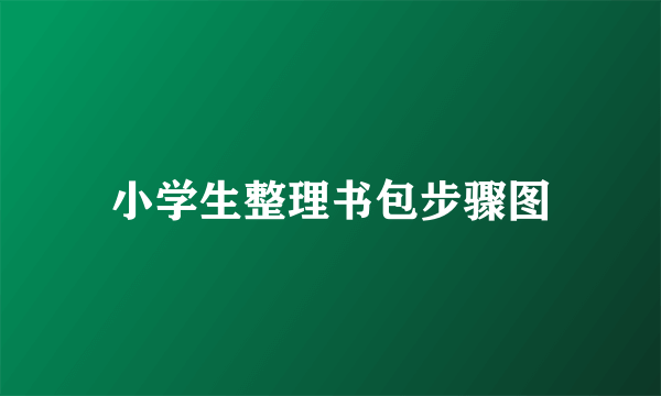 小学生整理书包步骤图